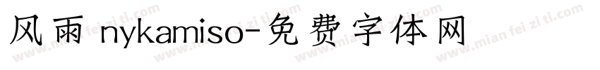 风雨 nykamiso字体转换
